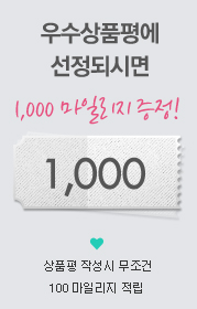 우수상품평에 선정되시면 1,000 마일리지 증정! 상품평 작성시 무조건 100 마일리지 적립